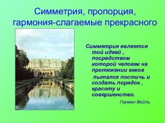 Симметрия, пропорция, гармония-слагаемые прекрасного