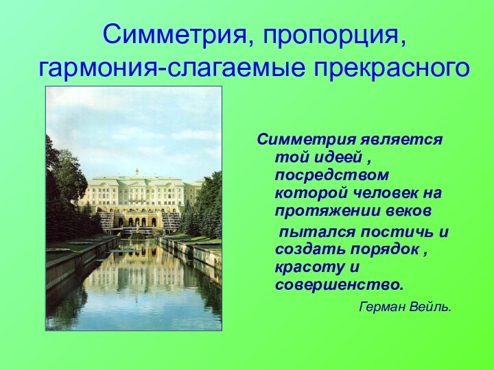 Симметрия, пропорция,  гармония-слагаемые прекрасногоСимметрия является той идеей , посредством которой человек