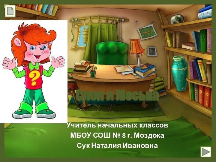 Слон и Моська  Учитель начальных классовМБОУ СОШ № 8 г. МоздокаСук Наталия Ивановна