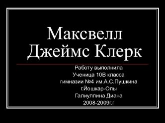 Джеймс Клерк Максвелл