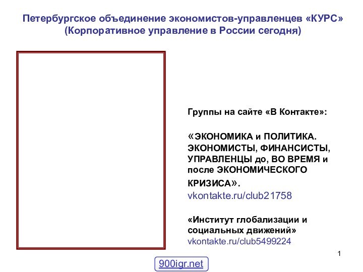 Группы на сайте «В Контакте»:«ЭКОНОМИКА и ПОЛИТИКА. ЭКОНОМИСТЫ, ФИНАНСИСТЫ, УПРАВЛЕНЦЫ до, ВО