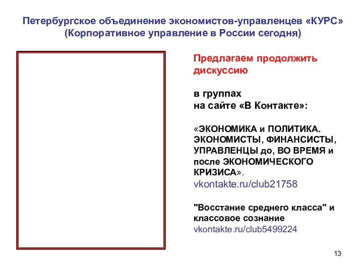 Предлагаем продолжить дискуссию в группах на сайте «В Контакте»:«ЭКОНОМИКА и ПОЛИТИКА. ЭКОНОМИСТЫ,