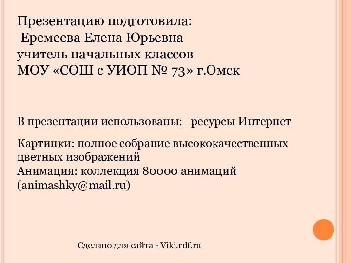 Презентацию подготовила: Еремеева Елена Юрьевнаучитель начальных классов МОУ «СОШ с УИОП №