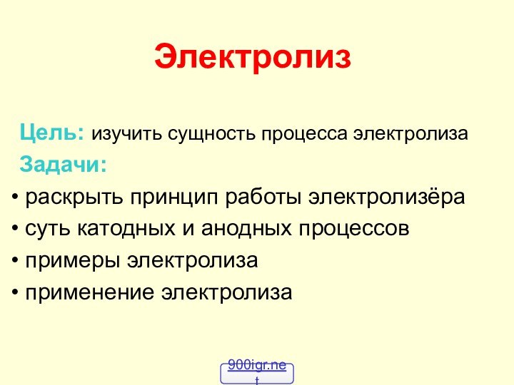 ЭлектролизЦель: изучить сущность процесса электролизаЗадачи: раскрыть принцип работы электролизёра суть катодных и