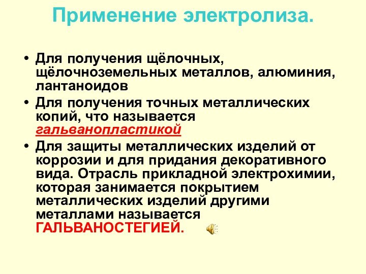 Применение электролиза. Для получения щёлочных, щёлочноземельных металлов, алюминия, лантаноидовДля получения точных металлических