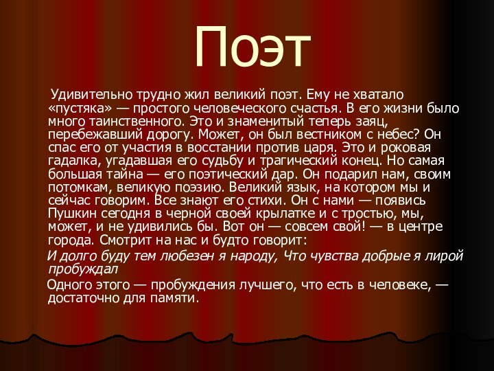 Поэт   Удивительно трудно жил великий поэт. Ему не хватало «пустяка»