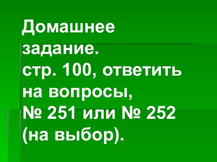 Домашнее задание. стр. 100, ответить на вопросы, № 251 или № 252 (на выбор).