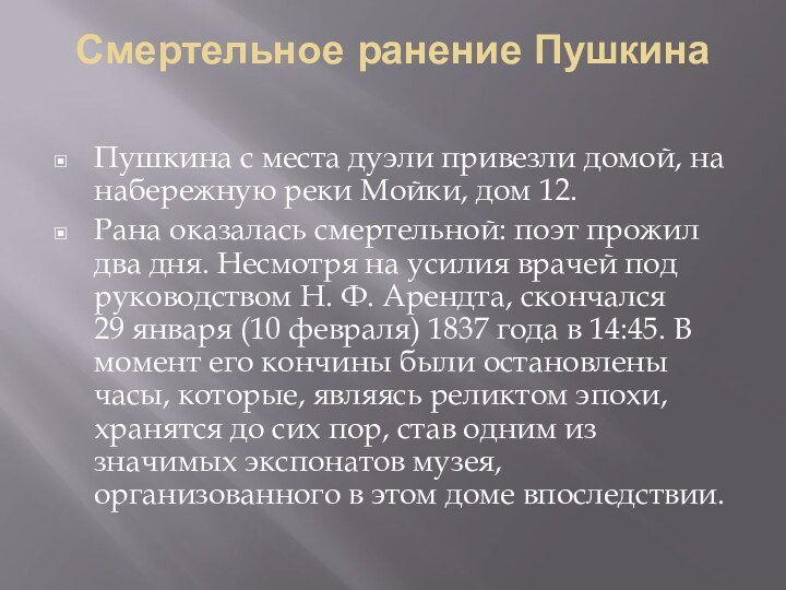 Смертельное ранение Пушкина Пушкина с места дуэли привезли домой, на набережную реки