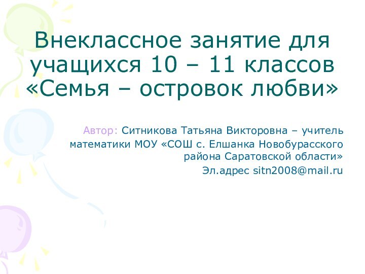 Внеклассное занятие для учащихся 10 – 11 классов «Семья – островок любви»