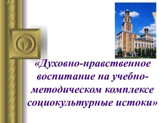 Духовно-нравственное воспитание на учебно-методическом комплексе социокультурные истоки