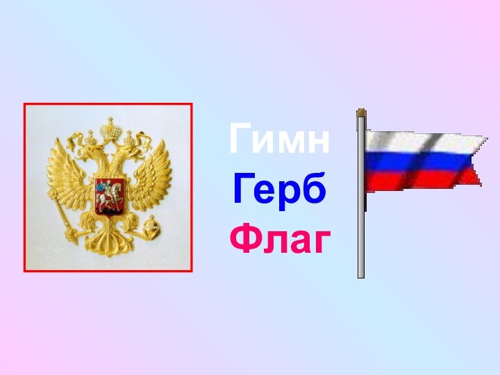 Гимн Герб Флаг