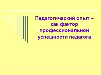 Педагогический опыт – как фактор профессиональной успешности педагога