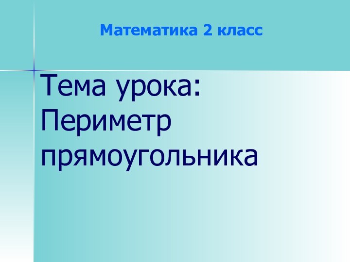 Математика 2 классТема урока: Периметр прямоугольника