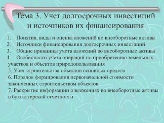 Учет долгосрочных инвестиций и источников их финансирования