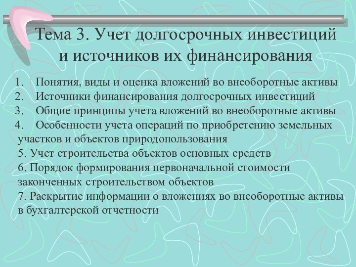 Тема 3. Учет долгосрочных инвестиций и источников их финансированияПонятия, виды и оценка