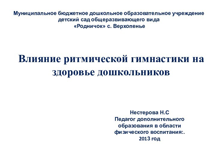 Влияние ритмической гимнастики на здоровье дошкольниковНестерова Н.СПедагог дополнительного образования в области физического