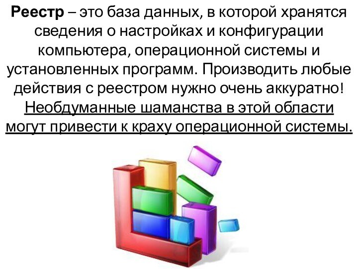 Реестр – это база данных, в которой хранятся сведения о настройках и