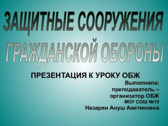 Защитные сооружения гражданской обороны