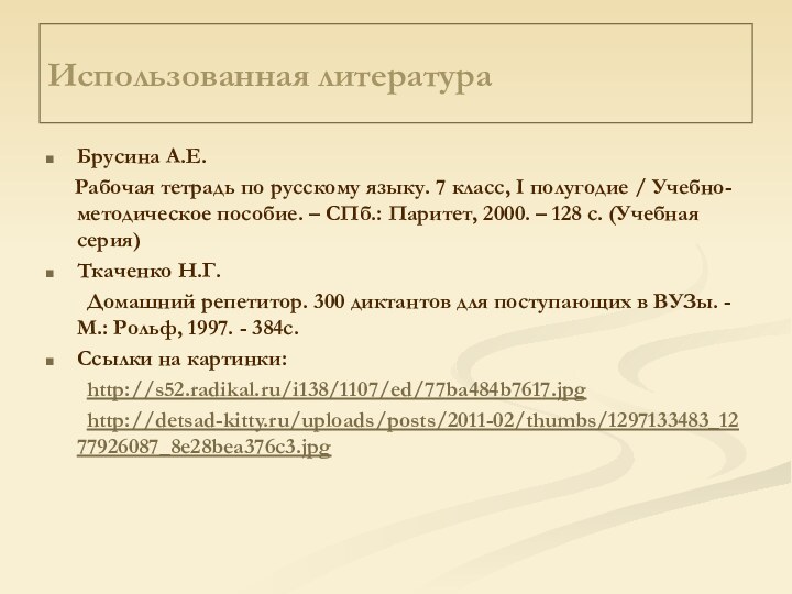 Использованная литератураБрусина А.Е.   Рабочая тетрадь по русскому языку. 7 класс,