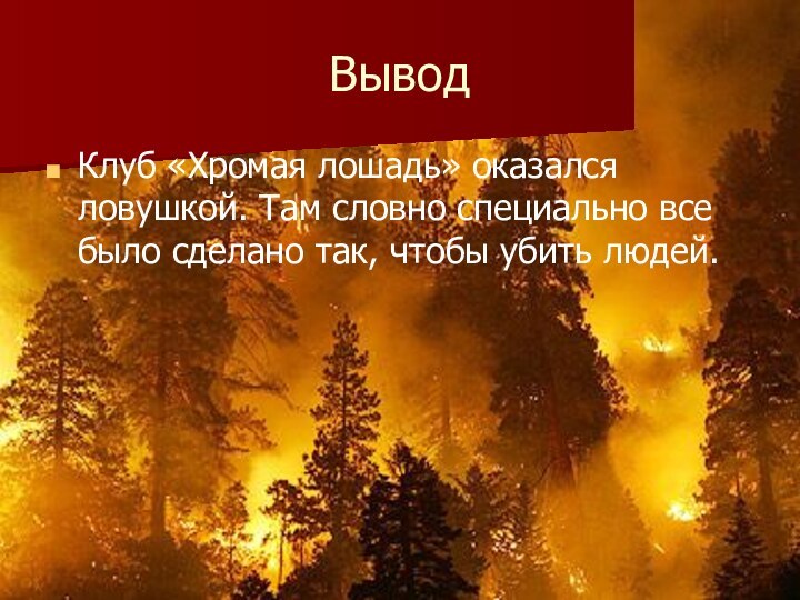 ВыводКлуб «Хромая лошадь» оказался ловушкой. Там словно специально все было сделано так, чтобы убить людей.