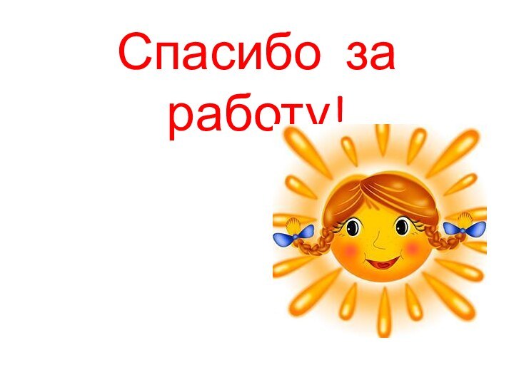 Спасибо за работу!