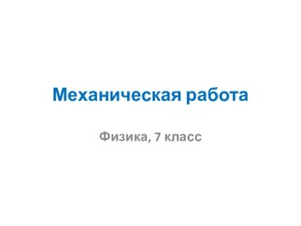 Механическая работа