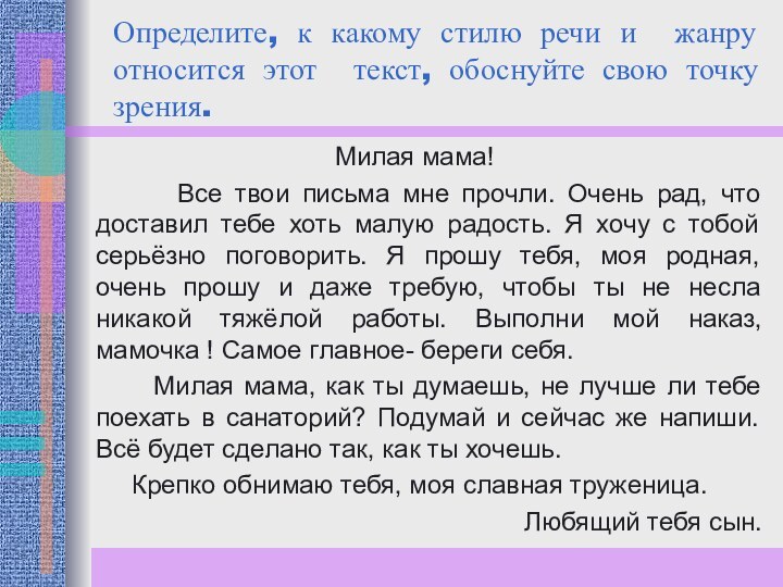 Определите, к какому стилю речи и жанру относится этот текст, обоснуйте свою