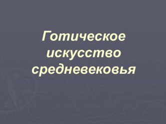 Готическое искусство средневековья