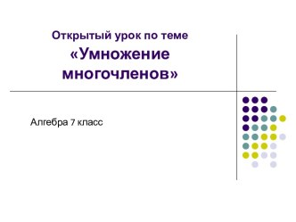 Умножение многочленов