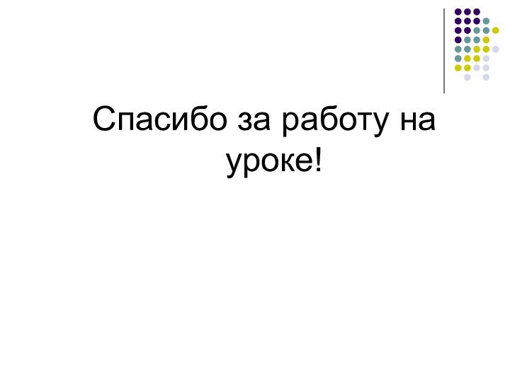 Спасибо за работу на уроке!