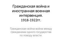 Гражданская война и иностранная военная интервенция. 1918-1922гг