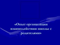 Опыт организации взаимодействия школы с родителями