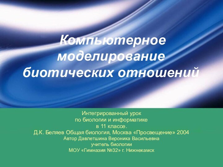 Компьютерное моделирование биотических отношенийИнтегрированный урок по биологии и информатикев 11 классе.Д.К.