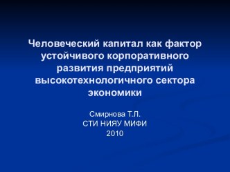 Человеческий капитал как фактор развития предприятий высокотехнологичного сектора экономики