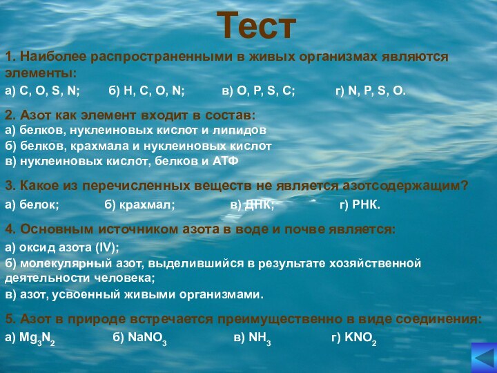 Тест1. Наиболее распространенными в живых организмах являются элементы:а) C, O, S, N;б)