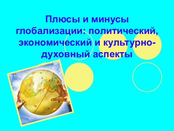 Плюсы и минусы глобализации: политический, экономический и культурно-духовный аспекты