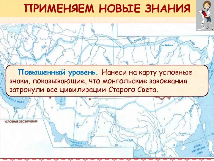 Повышенный уровень. Нанеси на карту условные знаки, показывающие, что монгольские завоевания затронули