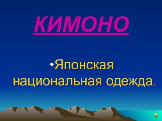 Кимоно Японская национальная одежда