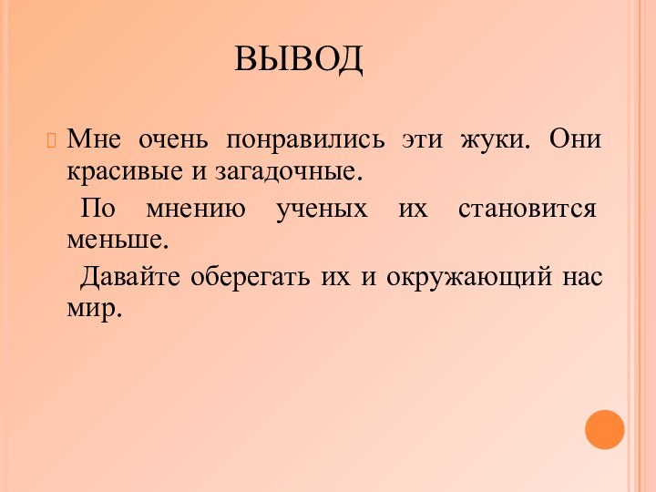 ВЫВОДМне очень понравились эти жуки. Они красивые и загадочные. 	По мнению ученых