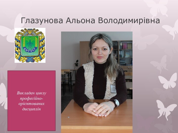 Глазунова Альона ВолодимирівнаВикладач циклу професійно-орієнтованих дисциплін