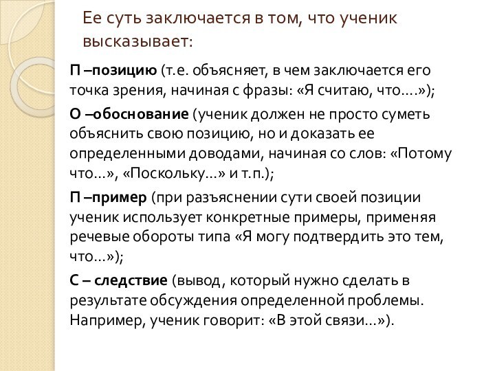 Ее суть заключается в том, что ученик высказывает:  П –позицию (т.е.