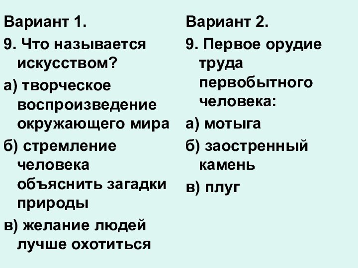 Вариант 1.9. Что называется искусством?а) творческое воспроизведение окружающего мираб) стремление человека объяснить