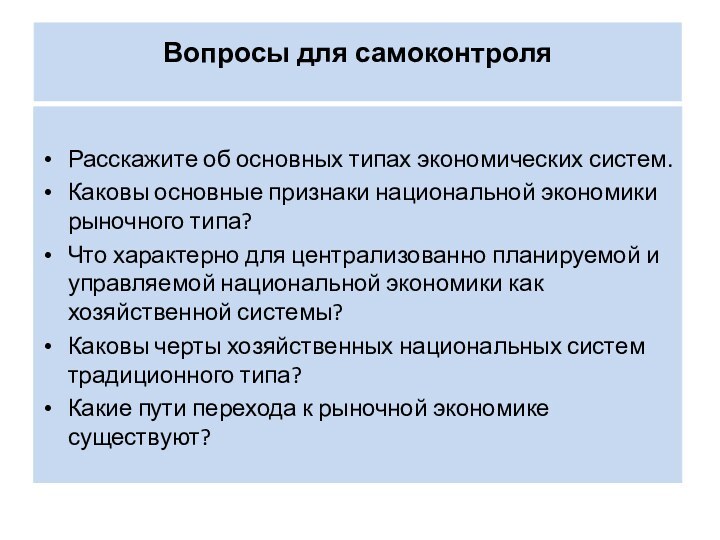 Вопросы для самоконтроля Расскажите об основных типах экономических систем. Каковы основные