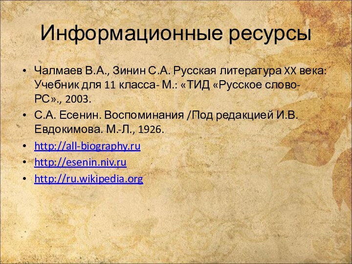 Информационные ресурсыЧалмаев В.А., Зинин С.А. Русская литература XX века: Учебник для 11