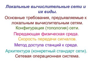 Локальные вычислительные сети и их виды.