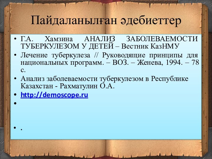 Г.А. Хамзина АНАЛИЗ ЗАБОЛЕВАЕМОСТИ ТУБЕРКУЛЕЗОМ У ДЕТЕЙ – Вестник КазНМУЛечение туберкулеза //