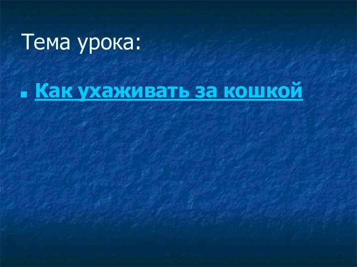 Тема урока:Как ухаживать за кошкой