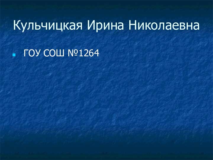 Кульчицкая Ирина Николаевна ГОУ СОШ №1264