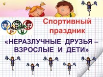 Спортивный праздник. Неразлучные друзья - взрослые и дети