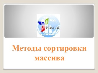 Методы сортировки массива